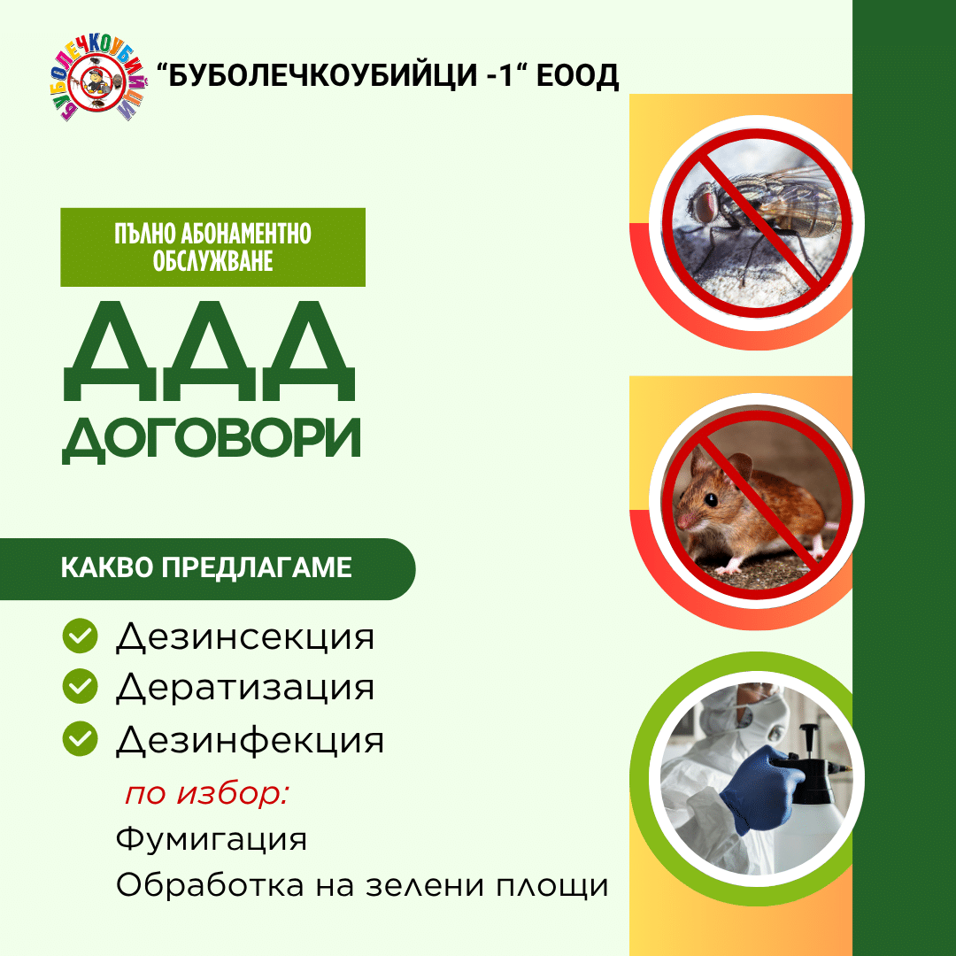 DDD-dogovori ДДД договори борба с вредители от Буболечкоубийци ЕООД